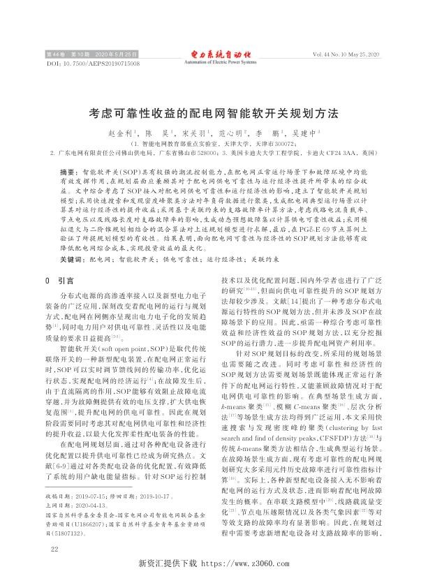 考虑可靠性收益的配电网智能软开关规划方法.jpg