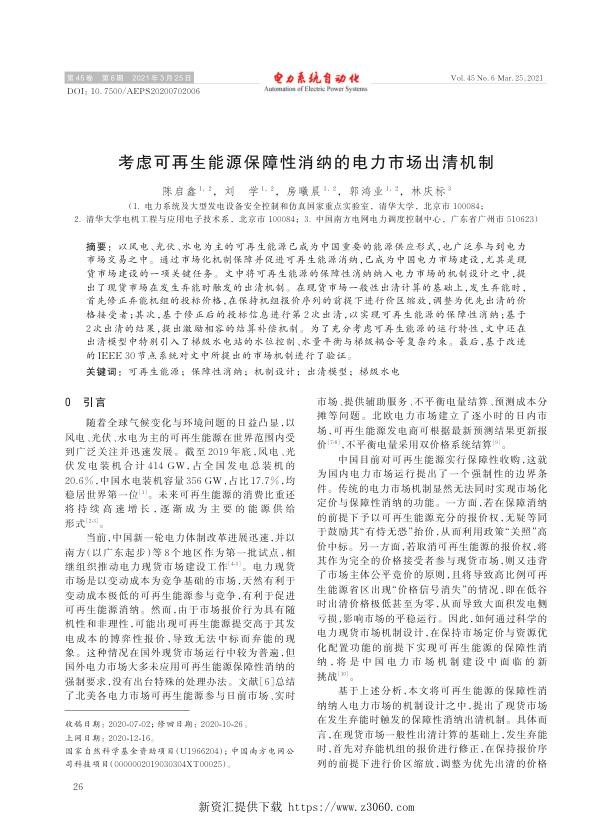 考虑可再生能源保障性消纳的电力市场出清机制.jpg