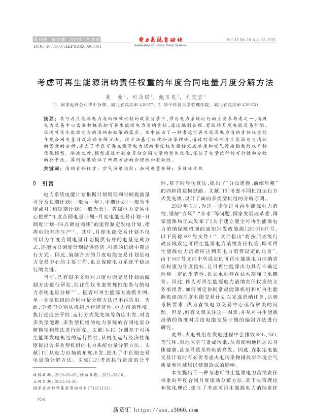 考虑可再生能源消纳责任权重的年度合同电量月度分解方法.jpg