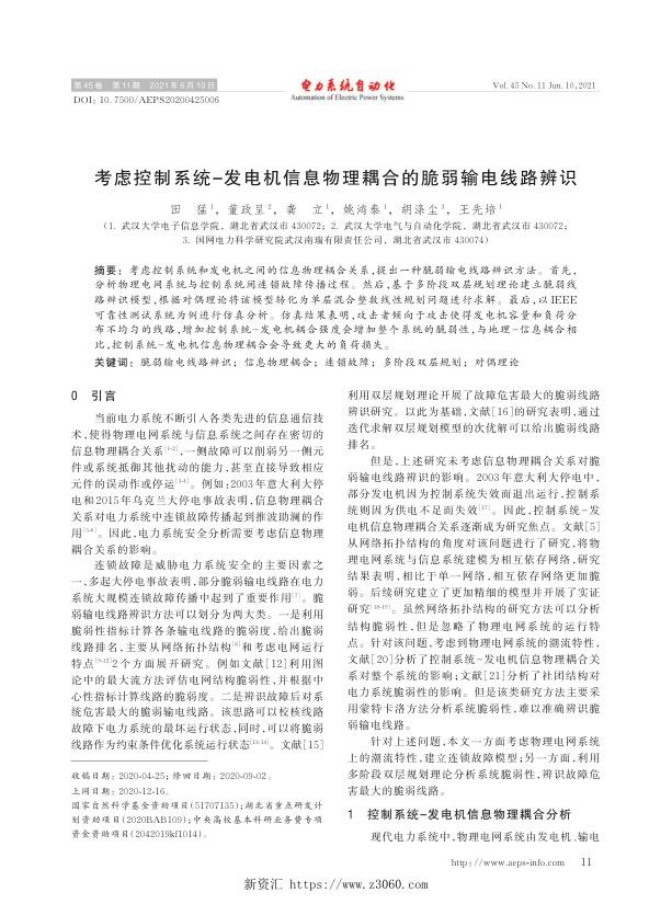 考虑控制系统-发电机信息物理耦合的脆弱输电线路辨识.jpg