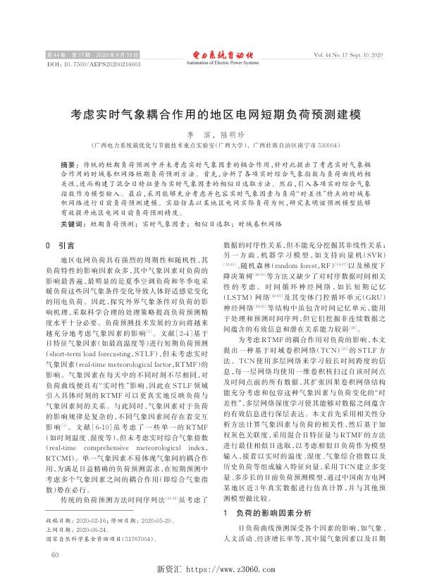 考虑实时气象耦合作用的地区电网短期负荷预测建模.jpg