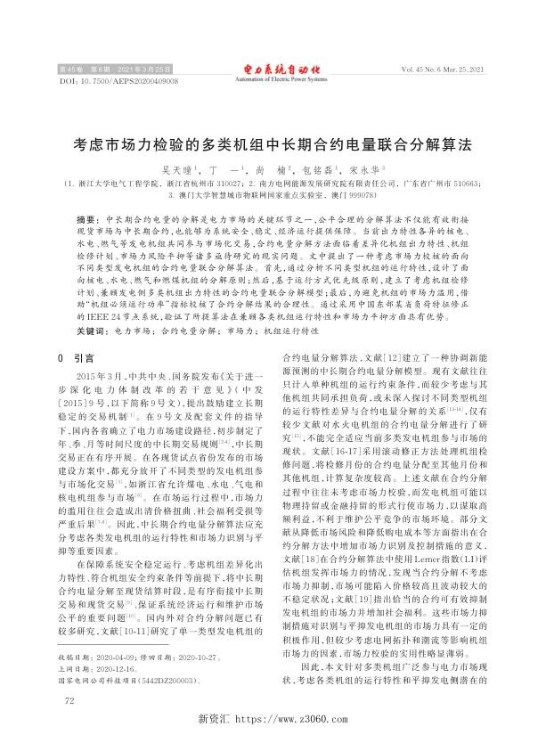 考虑市场力检验的多类机组中长期合约电量联合分解算法.jpg