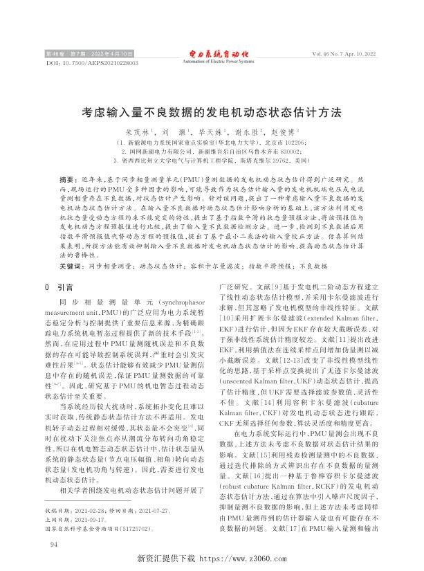 考虑输入量不良数据的发电机动态状态估计方法.jpg
