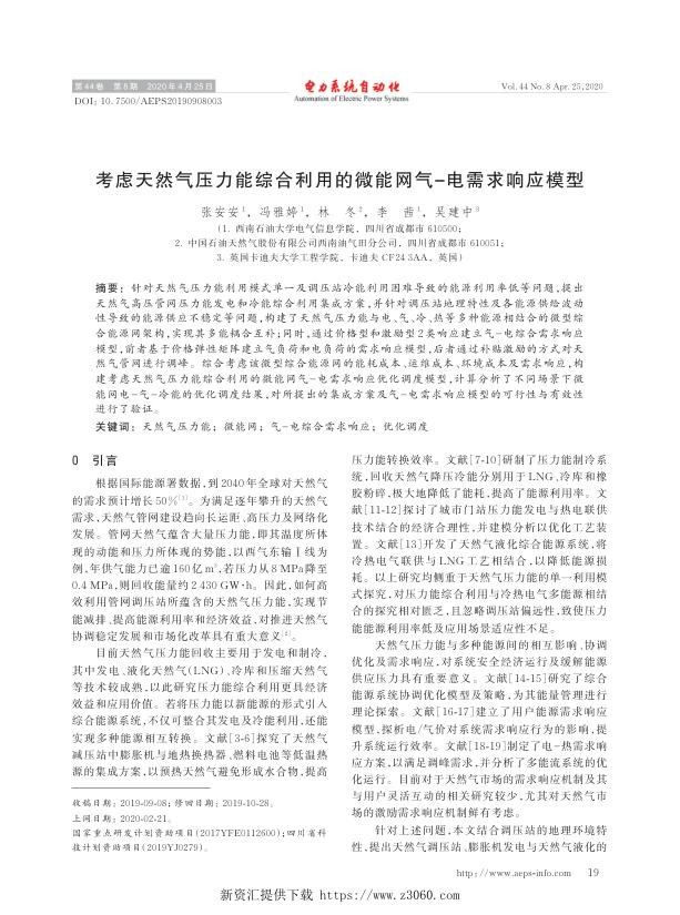 考虑天然气压力能综合利用的微能网气-电需求响应模型.jpg