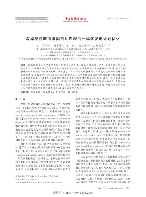 考虑条件断面限额自动匹配的一体化发电计划优化.jpg