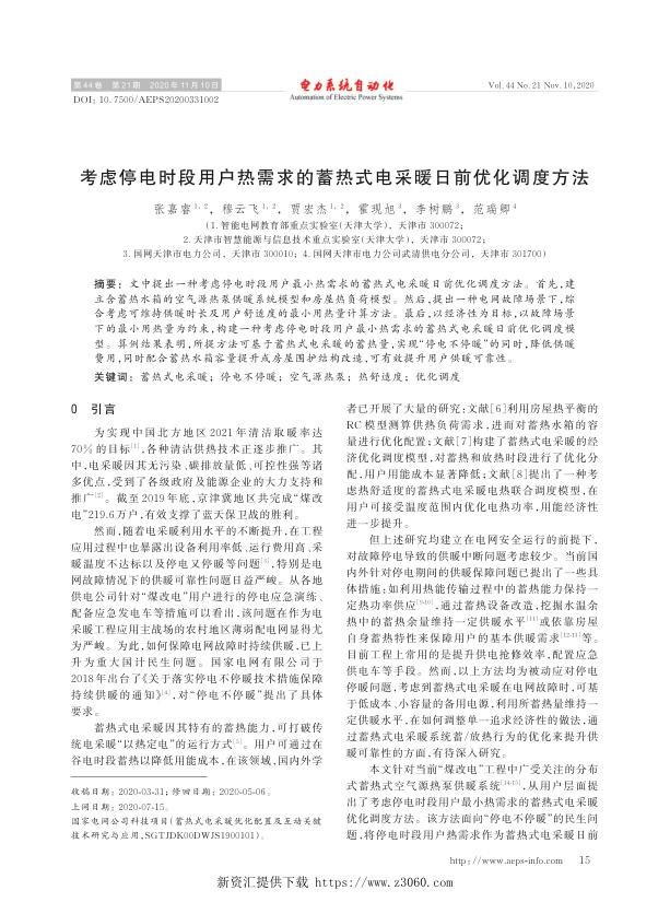 考虑停电时段用户热需求的蓄热式电采暖日前优化调度方法.jpg