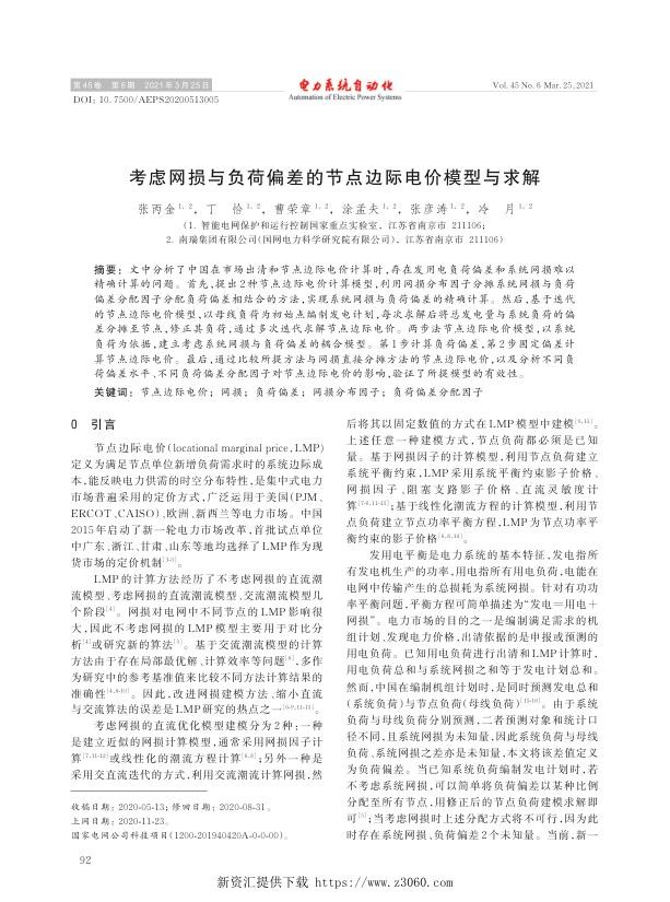 考虑网损与负荷偏差的节点边际电价模型与求解.jpg