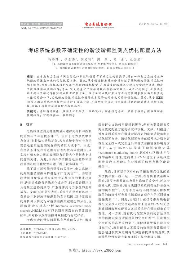 考虑系统参数不确定性的谐波谐振监测点优化配置方法.jpg