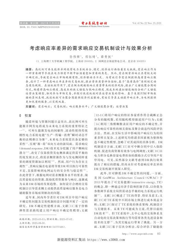 考虑响应率差异的需求响应交易机制设计与效果分析.jpg