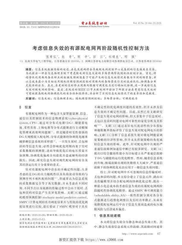 考虑信息失效的有源配电网两阶段随机性控制方法.jpg