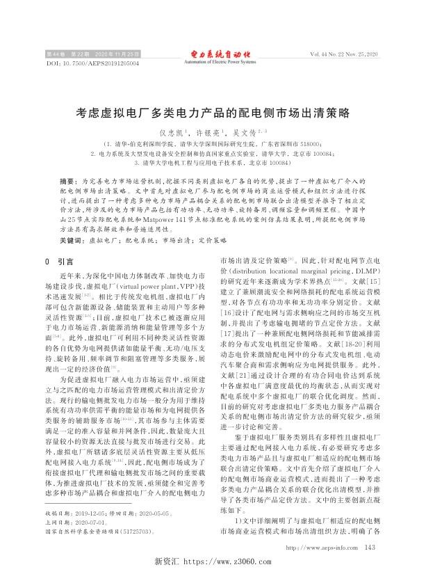 考虑虚拟电厂多类电力产品的配电侧市场出清策略.jpg