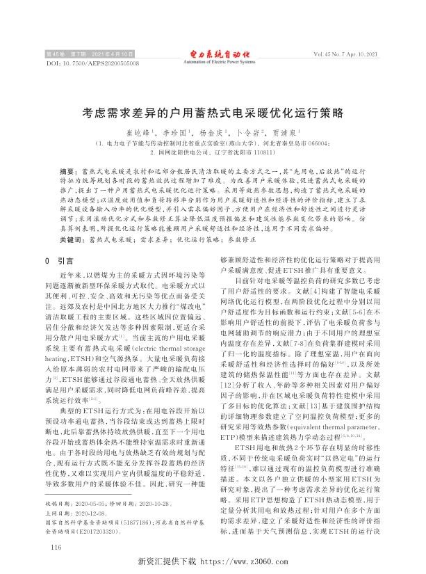 考虑需求差异的户用蓄热式电采暖优化运行策略.jpg