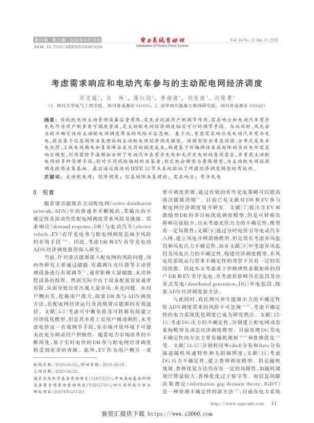 考虑需求响应和电动汽车参与的主动配电网经济调度.jpg