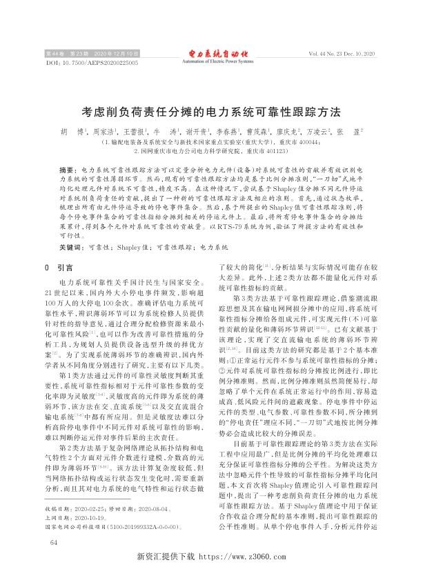 考虑削负荷责任分摊的电力系统可靠性跟踪方法.jpg