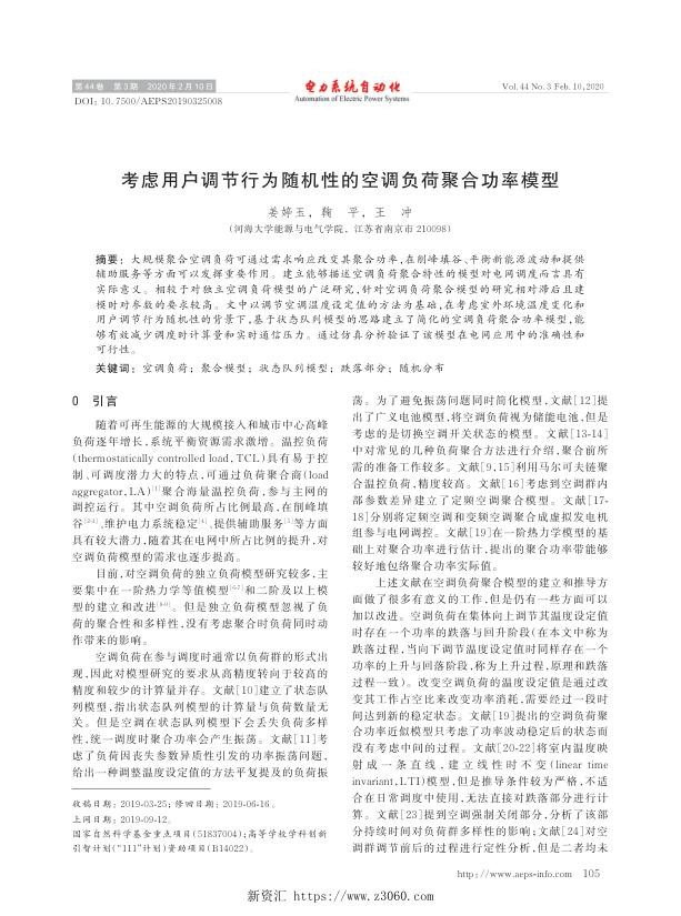 考虑用户调节行为随机性的空调负荷聚合功率模型.jpg