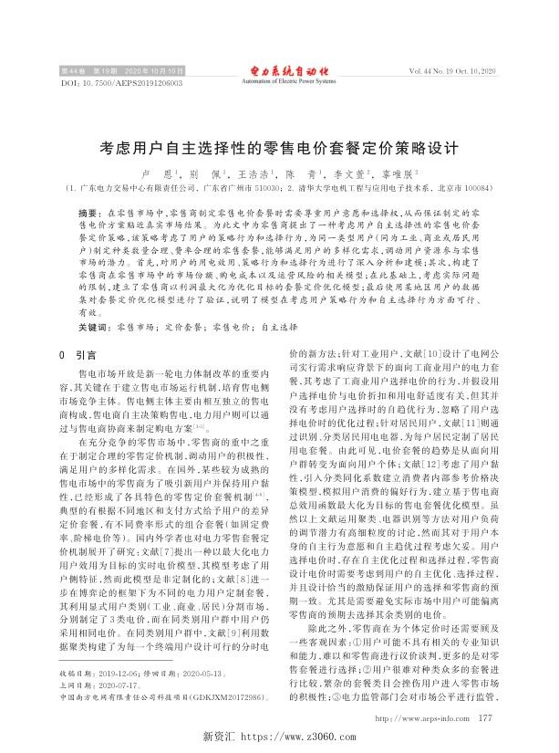 考虑用户自主选择性的零售电价套餐定价策略设计.jpg