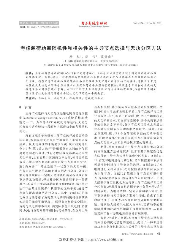 考虑源荷功率随机性和相关性的主导节点选择与无功分区方法.jpg