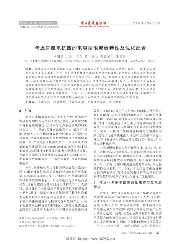 考虑直流电抗器的电容型限流器特性及优化配置.jpg