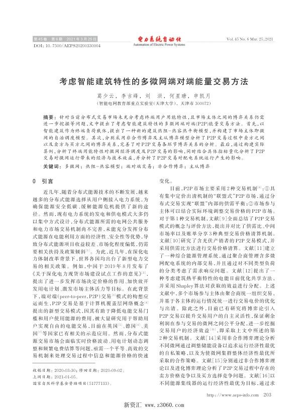 考虑智能建筑特性的多微网端对端能量交易方法.jpg