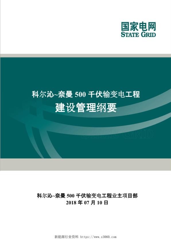 科尔沁_奈曼500千伏输变电工程建设管理纲要.jpg