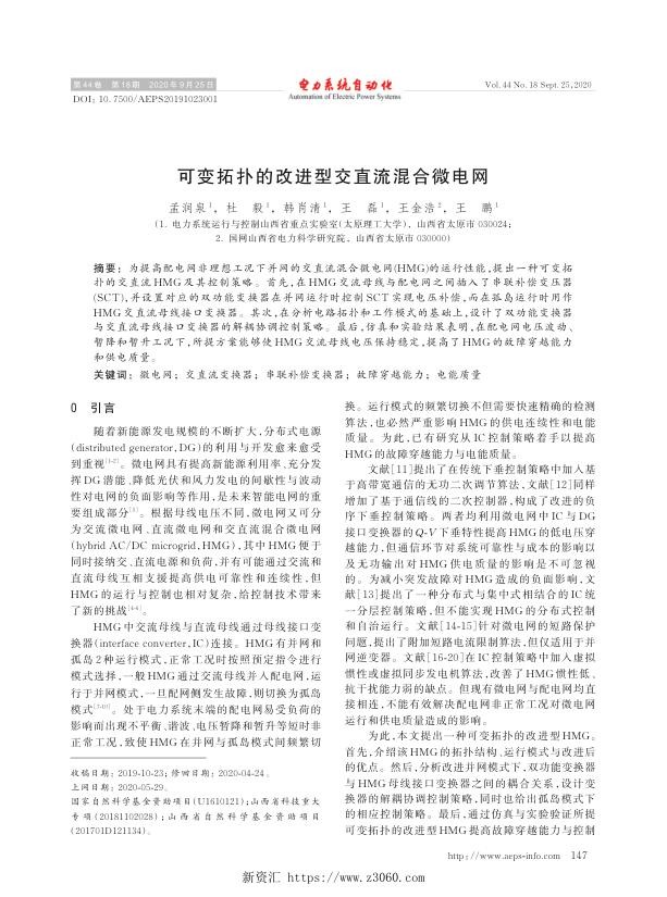 可变拓扑的改进型交直流混合微电网.jpg
