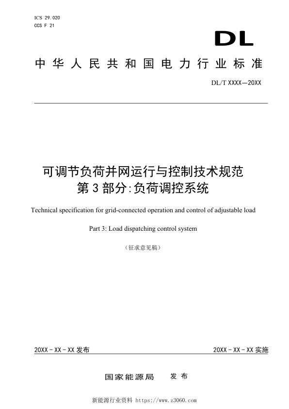 可调节负荷并网运行与控制技术规范第3部分：负荷调控系统.jpg