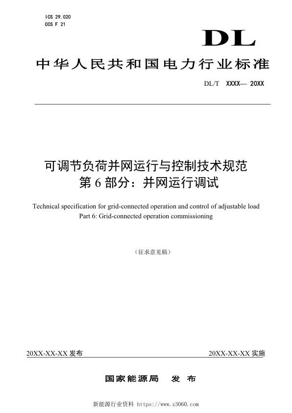 可调节负荷并网运行与控制技术规范第6部分：并网运行调试.jpg