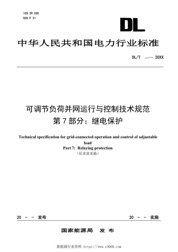 可调节负荷并网运行与控制技术规范第7部分：继电保护.jpg