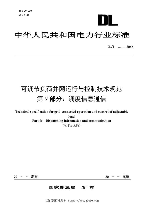 可调节负荷并网运行与控制技术规范第9部分：调度信息通信.jpg