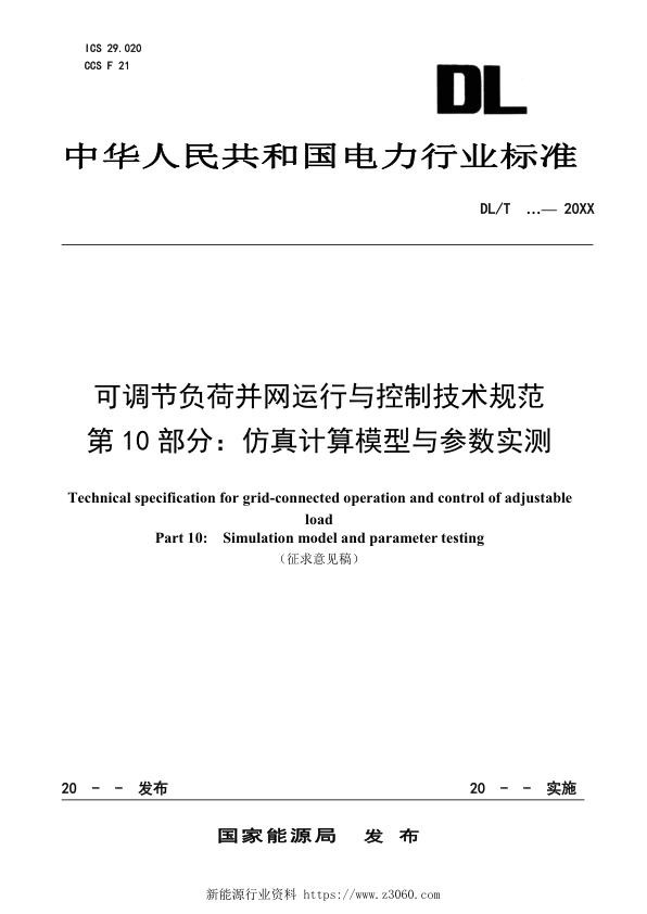 可调节负荷并网运行与控制技术规范第10部分：仿真计算模型与参数实测.jpg
