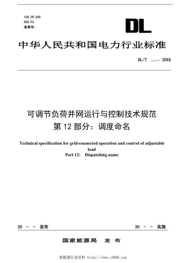 可调节负荷并网运行与控制技术规范第12部分：调度命名.jpg