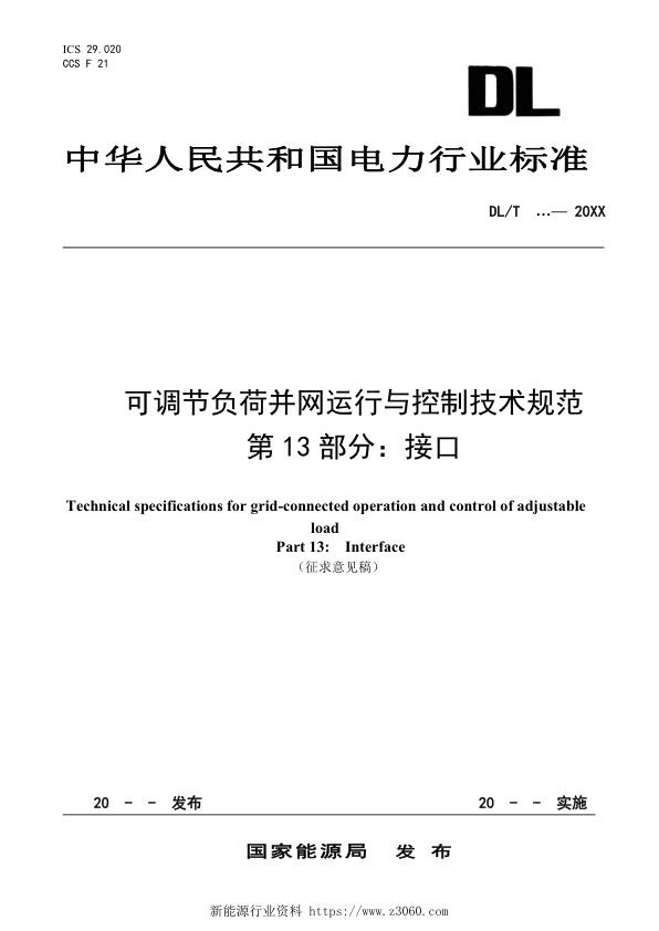 可调节负荷并网运行与控制技术规范第13部分：接口.jpg