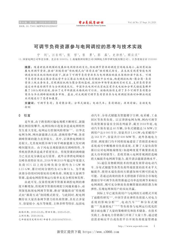 可调节负荷资源参与电网调控的思考与技术实践.jpg