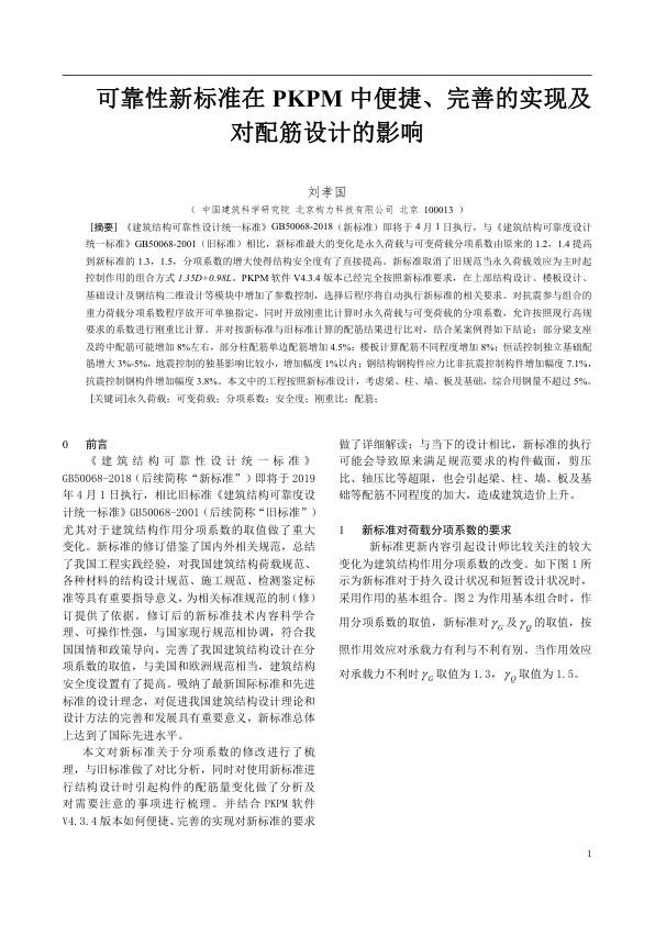 可靠性新标准在PKPM中便捷、完善的实现及对配筋设计的影响.jpg