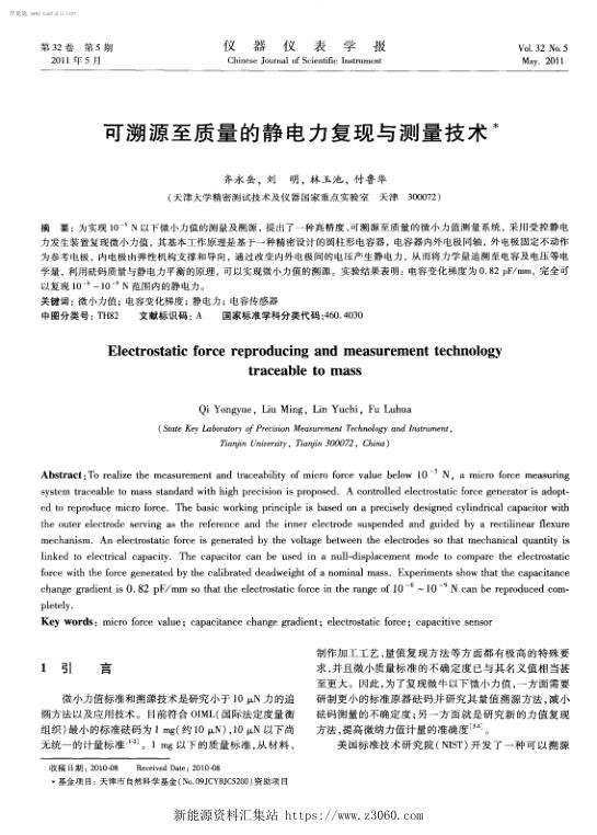 可溯源至质量的静电力复现与测量技术.jpg
