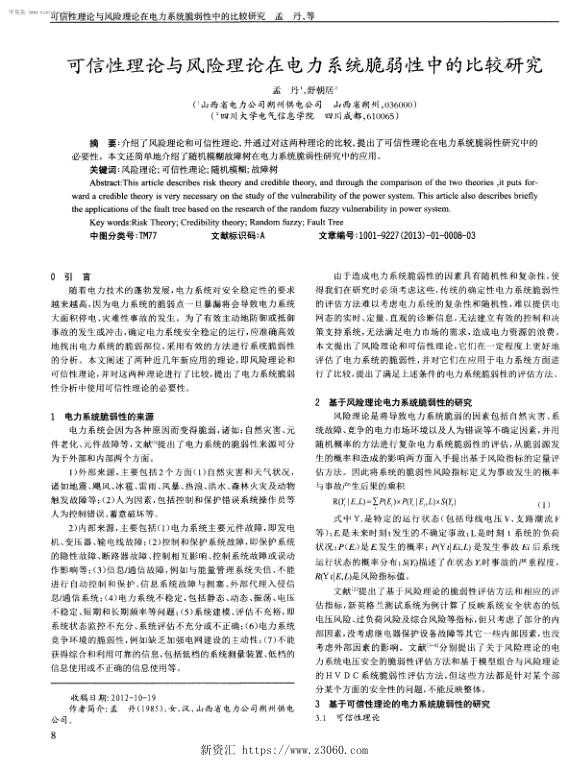 可信性理论与风险理论在电力系统脆弱性中的比较研究.jpg