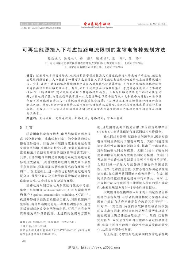 可再生能源接入下考虑短路电流限制的发输电鲁棒规划方法.jpg
