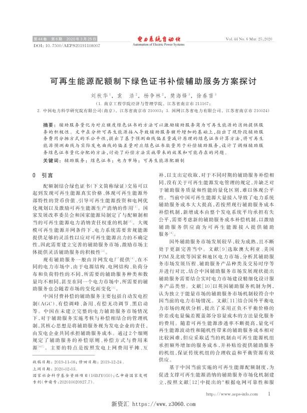 可再生能源配额制下绿色证书补偿辅助服务方案探讨.jpg
