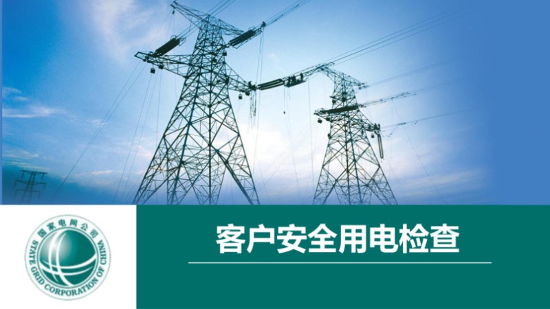 客户安全用电检查.jpg