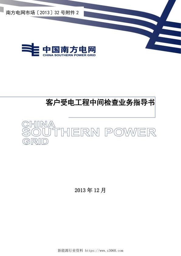 客户受电工程中间检查业务指导书.jpg