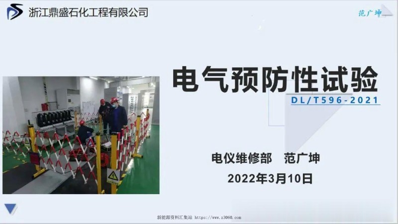 课件电气预防性试验DLT596-2021.jpg