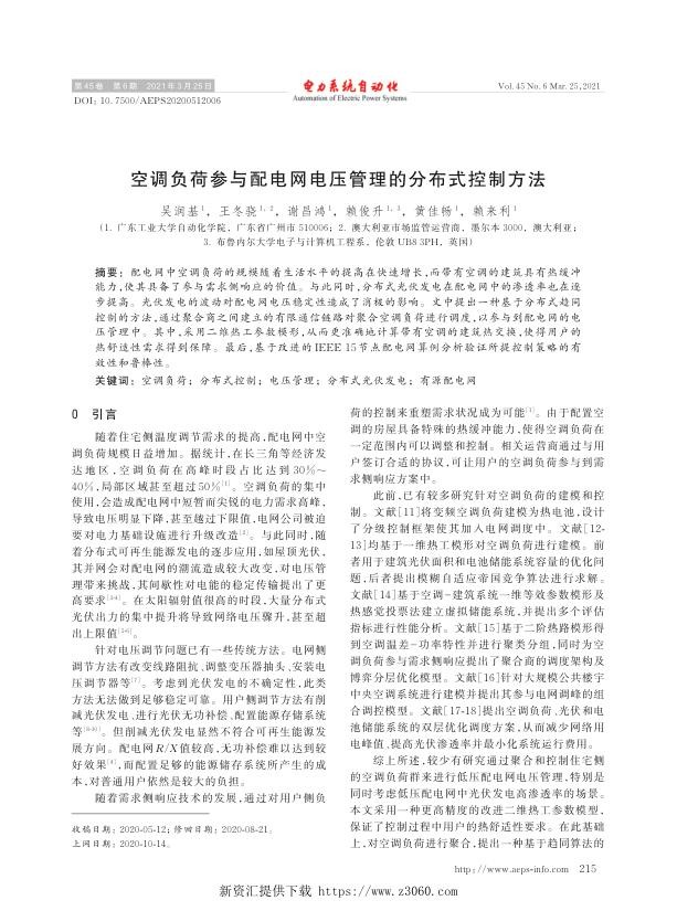 空调负荷参与配电网电压管理的分布式控制方法.jpg