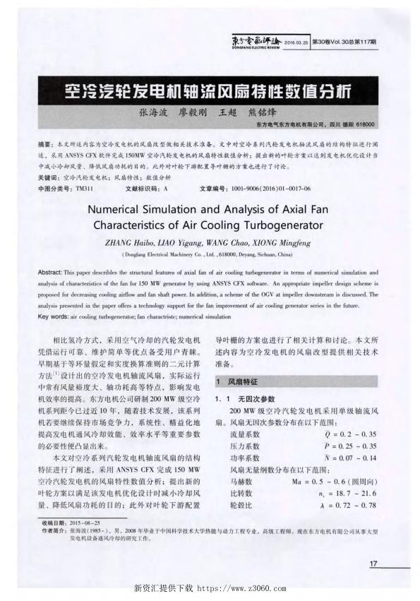 空冷汽轮发电机轴流风扇特性数值分析.jpg