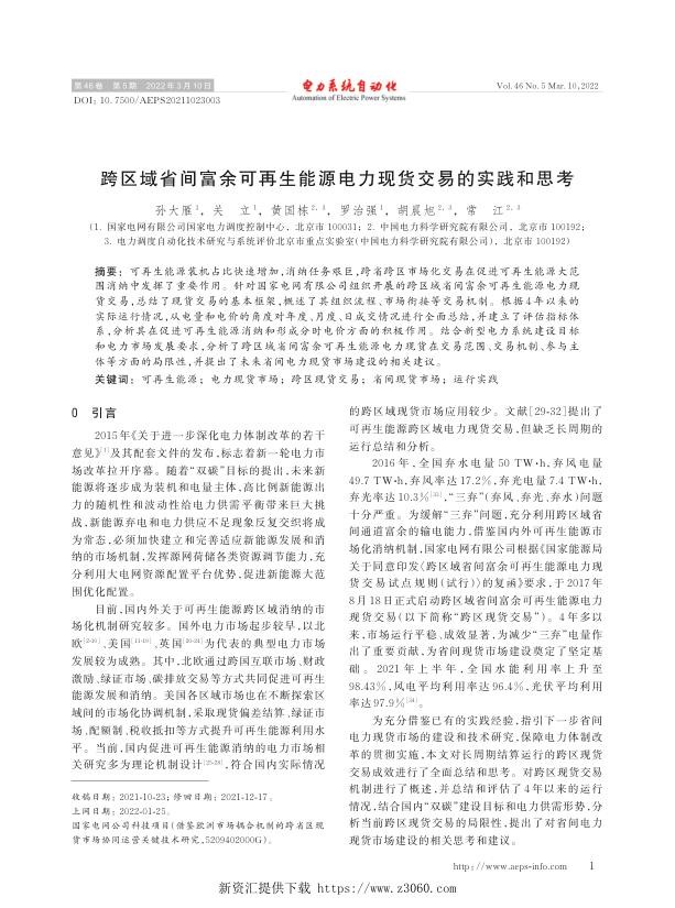 跨区域省间富余可再生能源电力现货交易的实践和思考.jpg