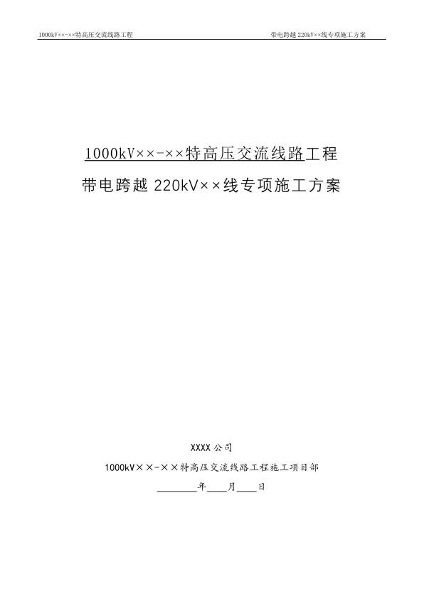 跨越220kV××线施工方案模板.jpg