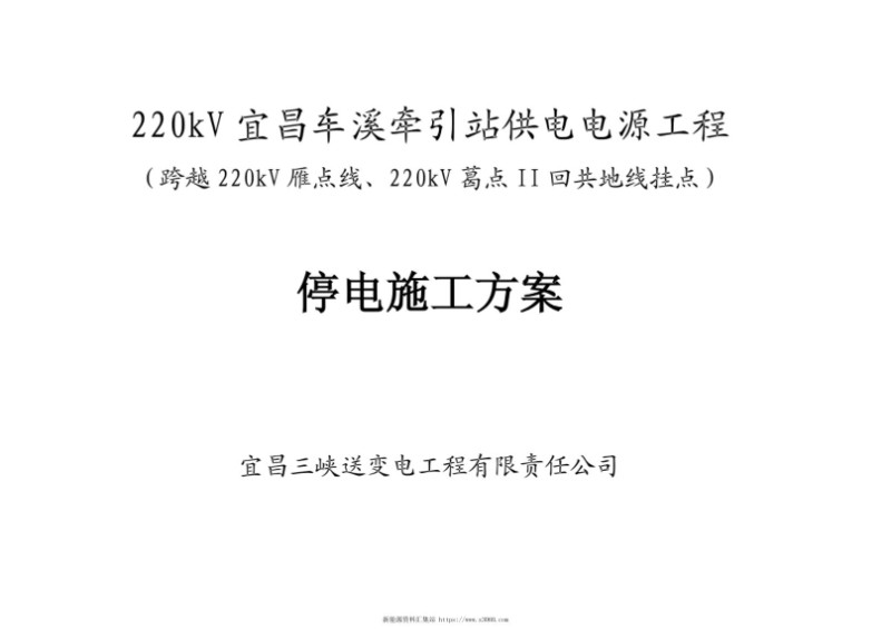 跨越220kV点雁线停电施工方案.jpg