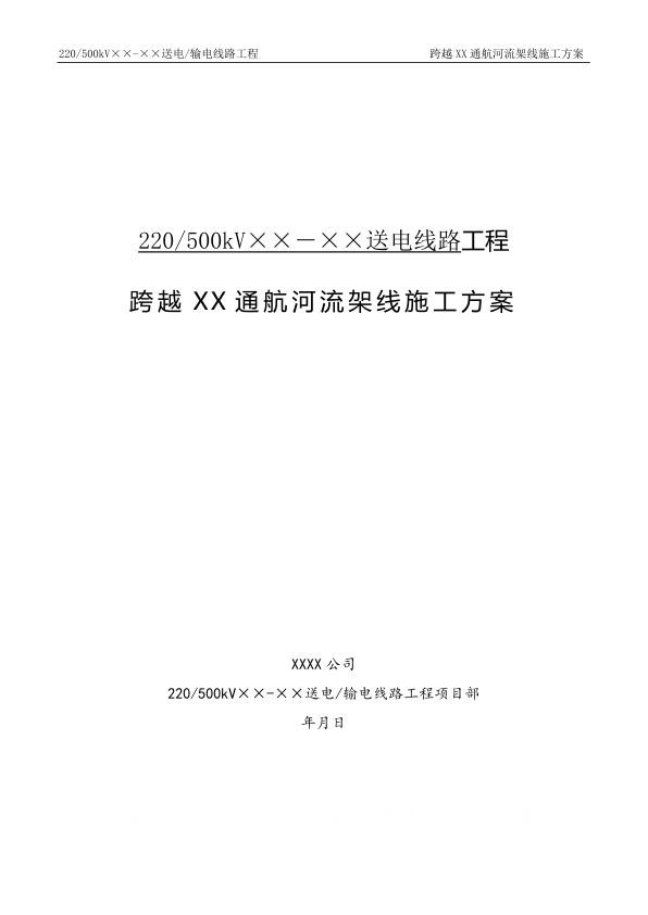 跨越XX通航河流施工方案模板.jpg