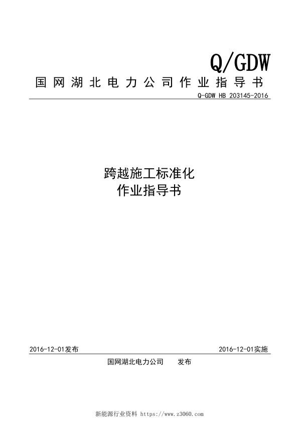 跨越施工标准化作业指导书.jpg
