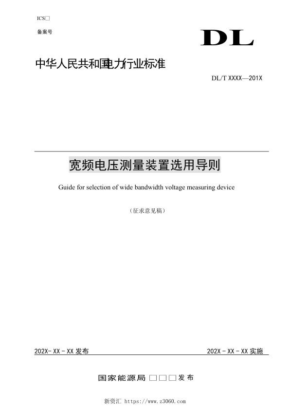 宽频电压测量装置选用导则（征求意见稿）.jpg