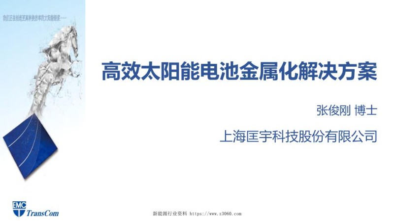 匡宇科技，正银发展趋势，金属化解决方案.jpg